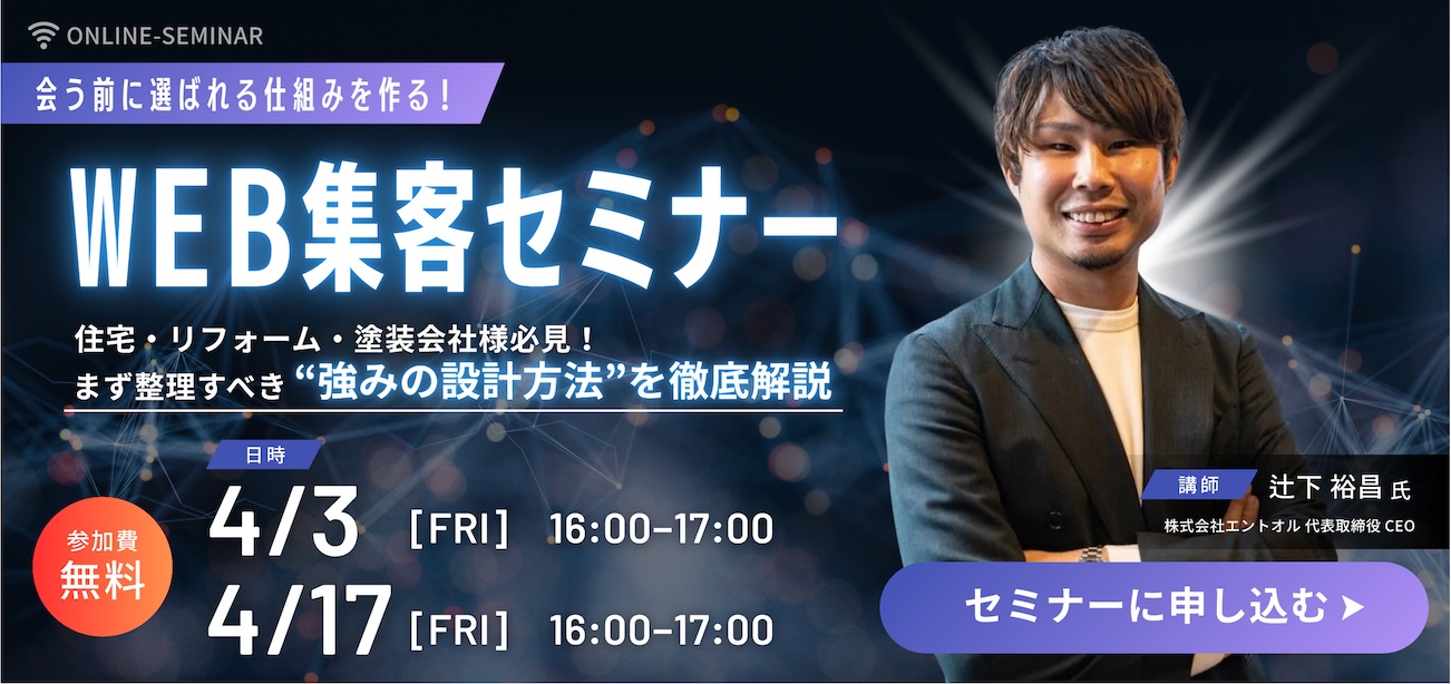 住宅・リフォーム・塗装会社様必見！WEB集客セミナー｜会う前に選ばれる仕組みをつくる
