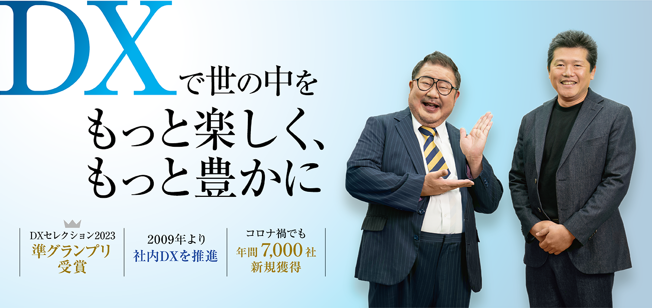 DXで世の中を、もっと楽しくもっと豊かに