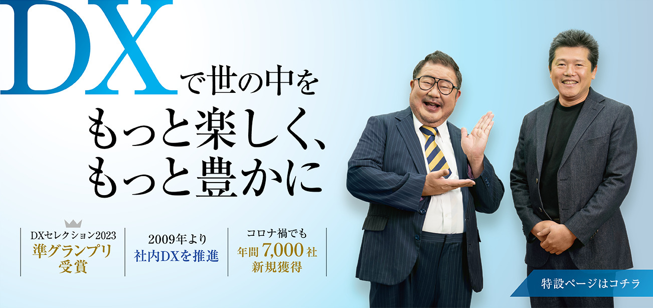 DXで世の中を、もっと楽しくもっと豊かに