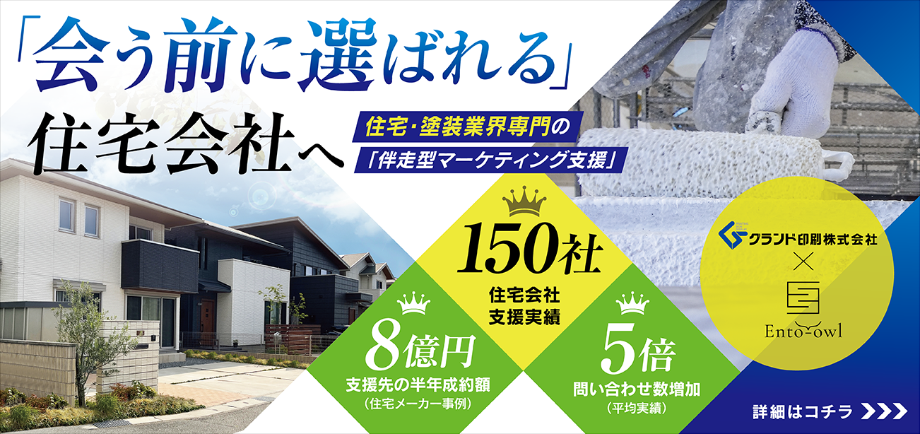 住宅・塗装業界専門の「伴奏型マーケティング支援」