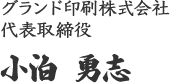 グランド印刷株式会社 代表取締役 小泊 勇志