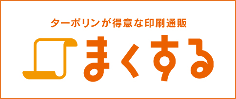 まくする