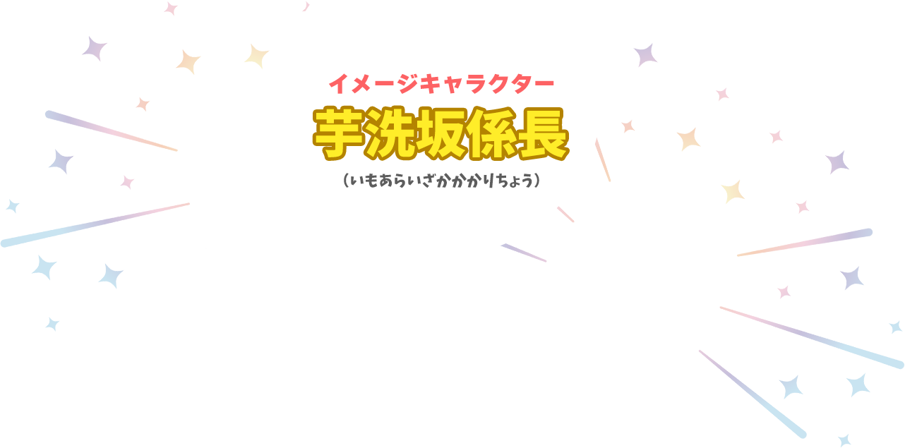 イメージキャラクター芋洗坂係長（いもあらいざかかかりちょう）