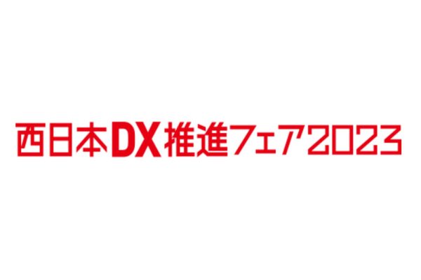 西日本DX推進フェア2023