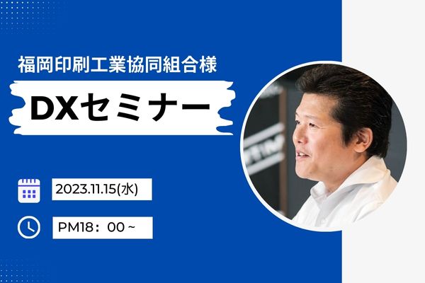 福岡印刷工業協同組合様にてDXセミナーを開催します。