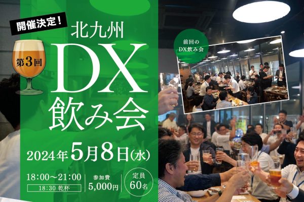 第3回「北九州DX飲み会」を開催します。