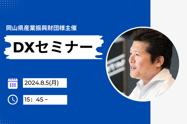 岡山県産業振興財団様主催のDXセミナーに登壇します。