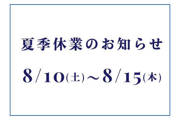 夏季休業のお知らせ