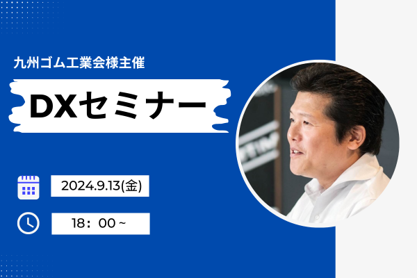 九州ゴム工業会様主催のDXセミナーに登壇します。