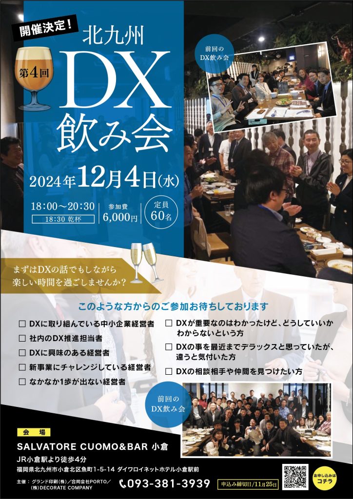 第４回北九州DX飲み会チラシ