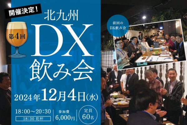 第４回北九州DX飲み会_アイキャッチ