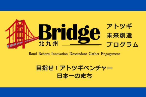 北九州市アトツギ支援事業「Bridge」にて講演を行いました。