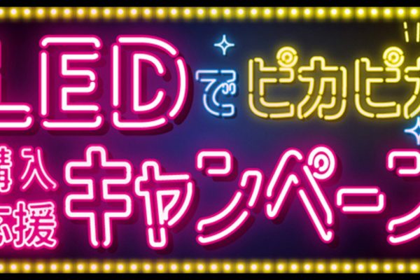 【本日より10％OFF】LEDパネルキャンペーンと新商品のお知らせ