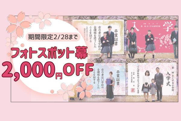 【2000円OFF】フォトスポット幕キャンペーン開催！