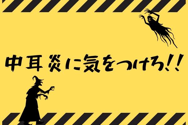 中耳炎に気をつけろ！！