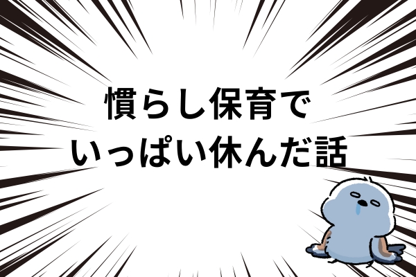 慣らし保育でいっぱい休んだ話