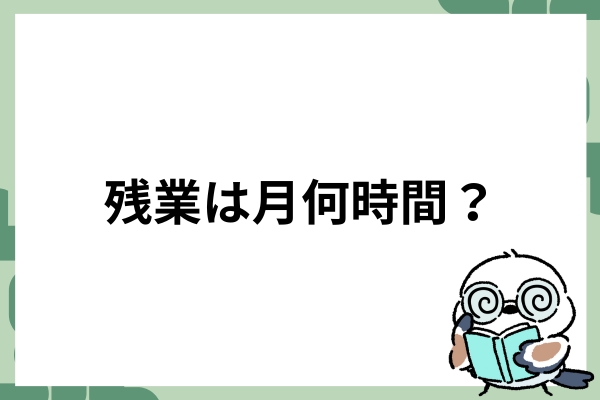 残業は月何時間？