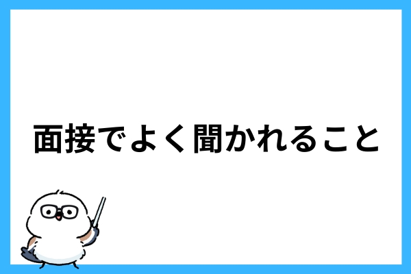 面接でよく聞かれること