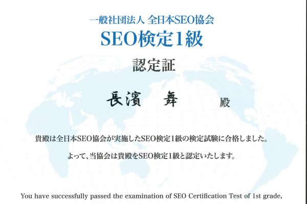 SEO検定1級に合格しました。