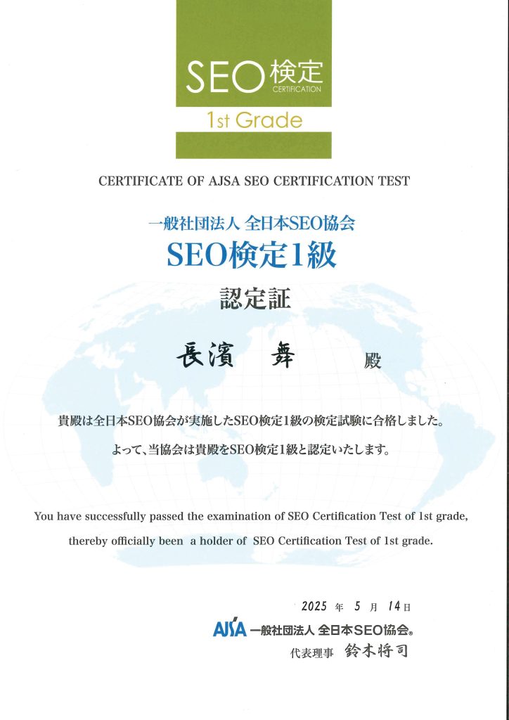 SEO検定1級_認定証