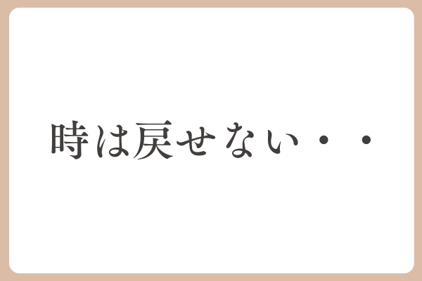 時は戻せない・・