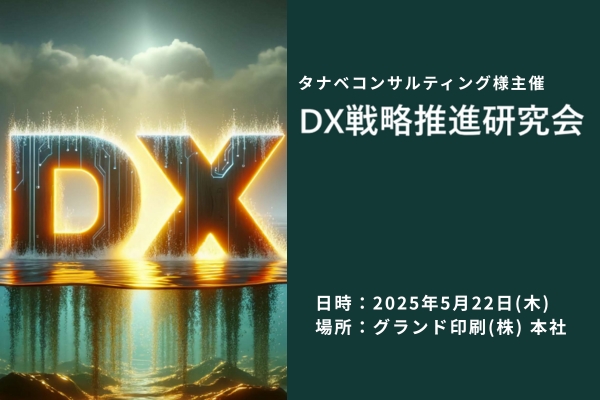 【タナベコンサルティング様主催：DX戦略推進研究会】現地視察＆講義を行います。