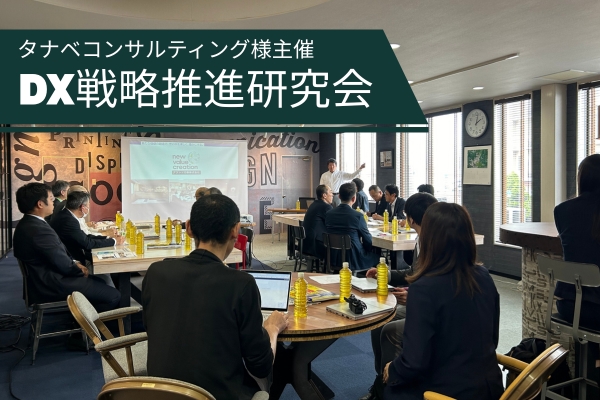 20250522タナベコンサルティング様DX戦略推進研究会__アイキャッチ(開催後）