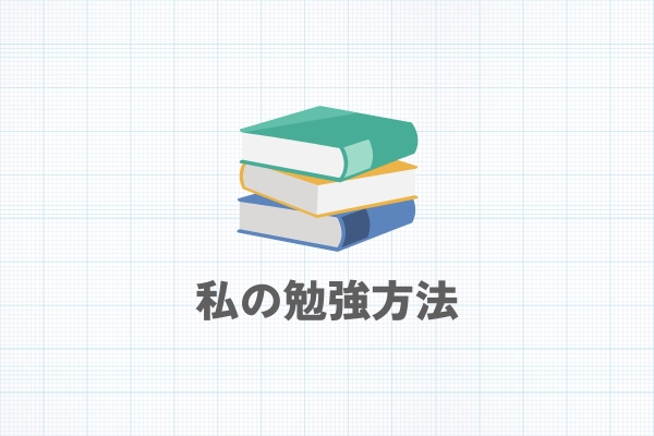私の勉強方法