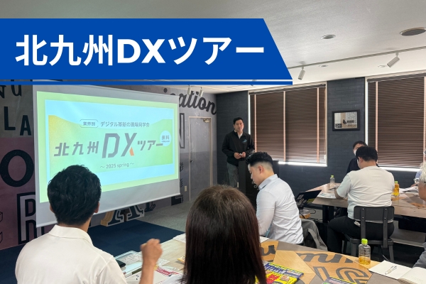 公益財団法人北九州産業学術推進機構(FAIS)様主催の「北九州DXツアー」の見学会が本社にて行われました。