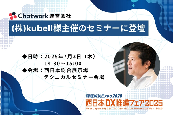 西日本DX推進フェア内で行われる（株）kubell様主催のセミナーに登壇いたします。