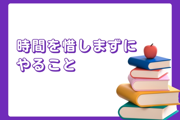 時間を惜しまずにやること
