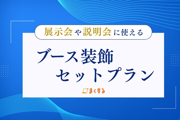 展示会や説明会に【ブース装飾一式セットプラン誕生！】