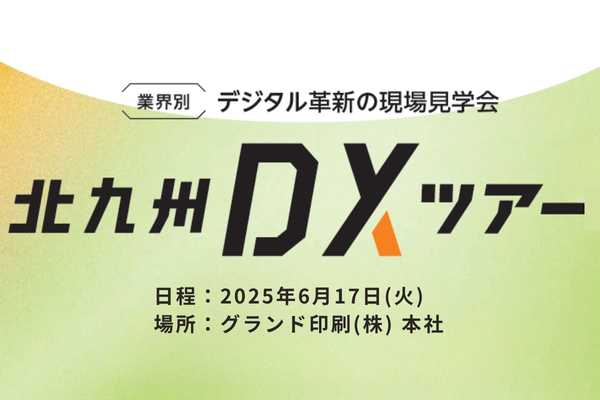 公益財団法人北九州産業学術推進機構(FAIS)様主催の「北九州DXツアー」の見学会が本社にて行われます。