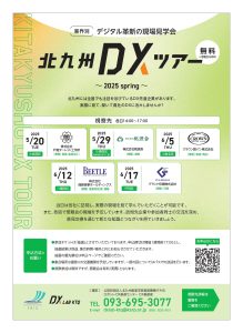 20250617北九州DXツアー