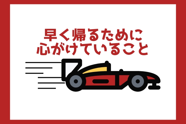 早く帰るために心がけていること