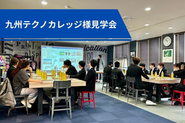 九州テクノカレッジ様の見学会が本社にて行われました。