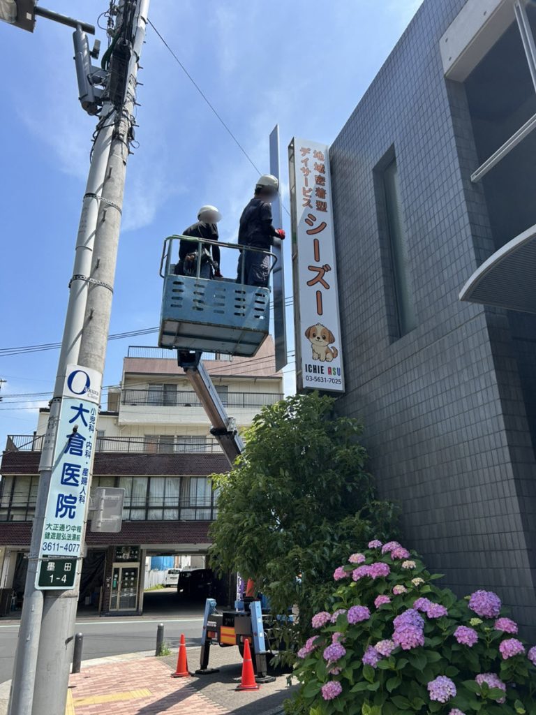 袖看板設置中