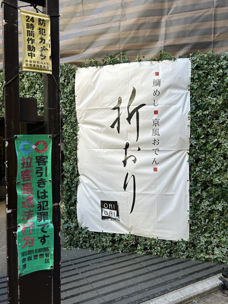 和食飲食店_タペストリー製作事例