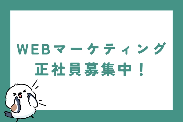 正社員募集中です！