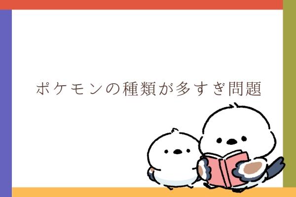 ポケモンの種類が多すぎ問題