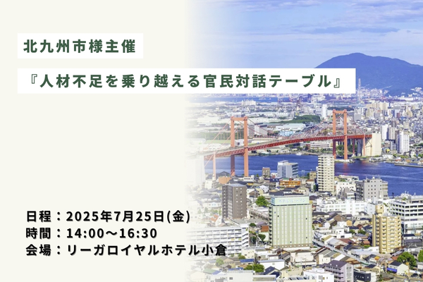 北九州市様主催の『人材不足を乗り越える官民対話テーブル』に参加します。