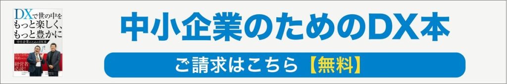 中小企業のためのDX本