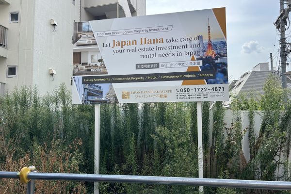 Japan Hana不動産(株) 様の広告用シート 製作・施工事例（東京都）