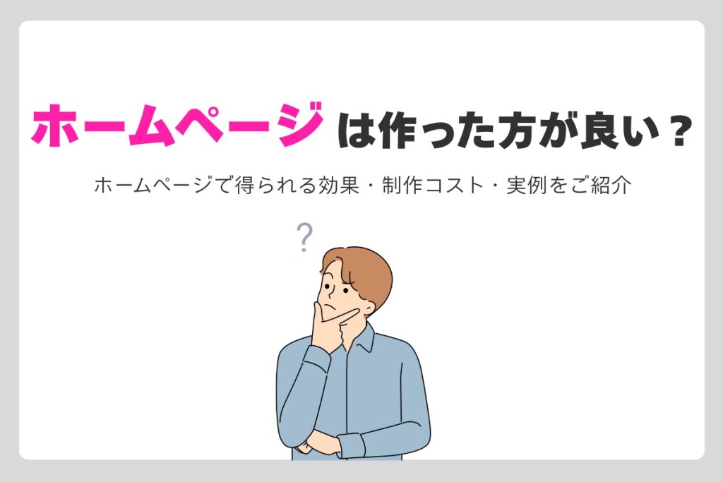 ホームページは作った方がいい?