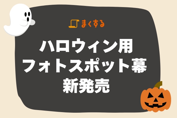 【まくする】ハロウィン用フォトスポット幕が新登場！