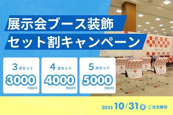 【まくする】展示会用ブース装飾 セット割キャンペーン