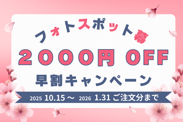 【 2000円OFF 】フォトスポット幕 早割キャンペーン 2026.1/31まで