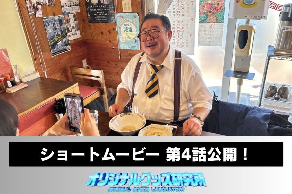 【芋洗坂係長、初営業へ！】ショートムービー第4話をYouTubeにて公開しました。