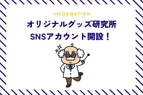 【オリジナルグッズ研究所】SNSアカウントを開設しました。
