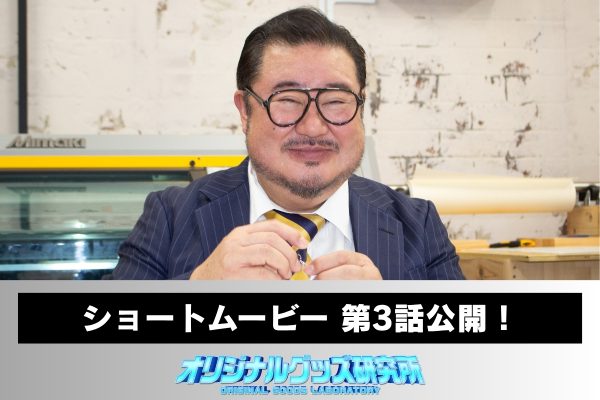 【芋洗坂係長の奮闘は続く！】ショートムービー第3話をYouTubeにて公開しました。